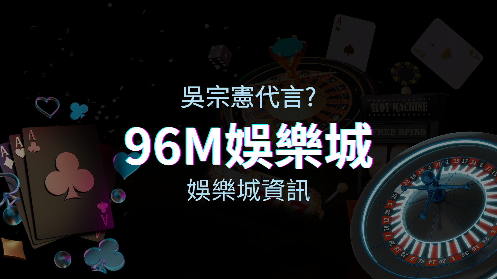 綜藝天王「吳宗憲」代言《96M》，現在就到四國娛樂城與憲哥一起“憲”上娛樂 | 四國娛樂城