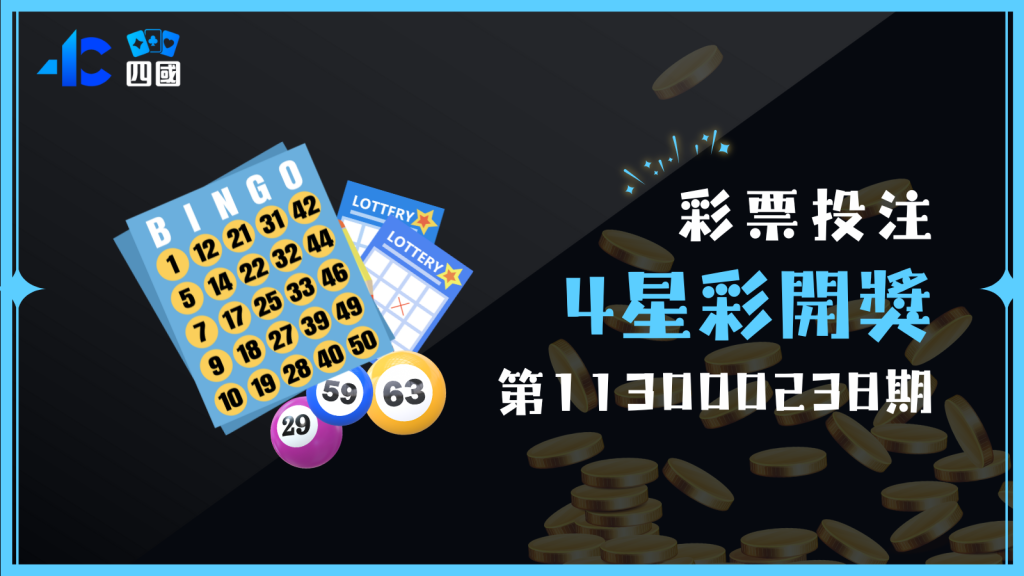4星彩第113000238期開獎號碼整理，來看幸運女神有沒有站在你這邊！
