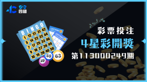 4星彩第113000249期開獎號碼出爐囉！你有中獎嗎？