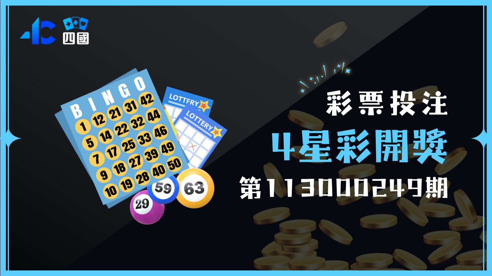 4星彩第113000249期開獎號碼出爐囉！你有中獎嗎？