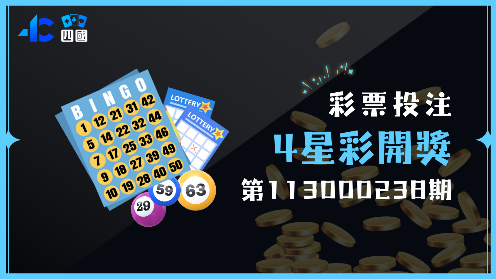4星彩第113000238期開獎號碼整理，來看幸運女神有沒有站在你這邊！