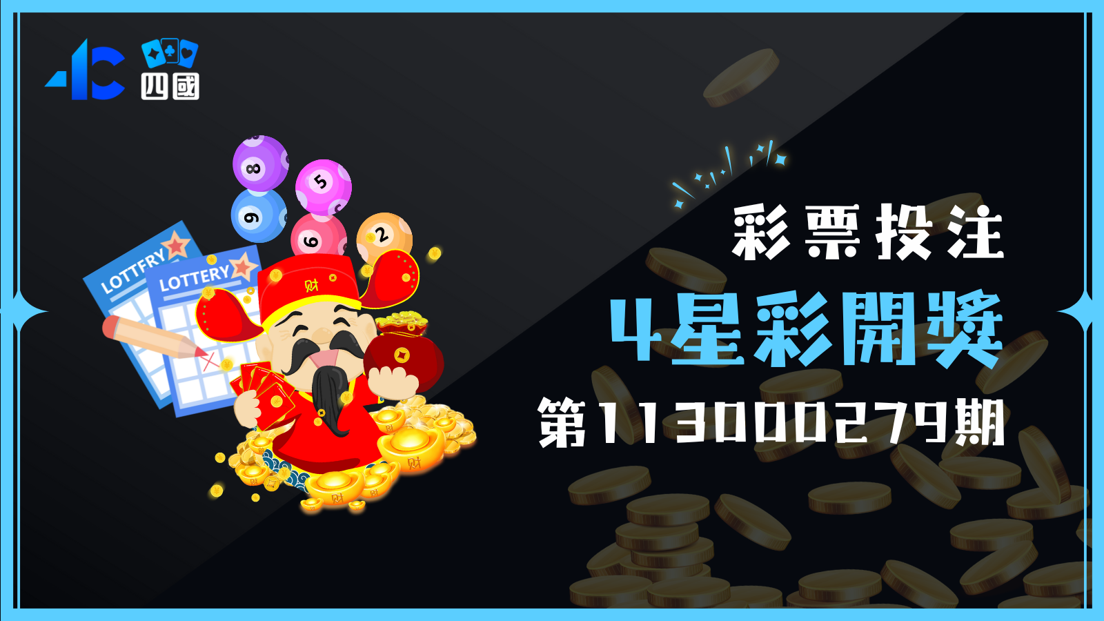 4星彩迷注意！第113000279期開獎囉！快拿出彩券來對獎！
