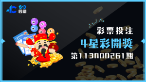 4星彩第113000261期號碼開出囉！快來看你的幸運數字有在裡面嗎？