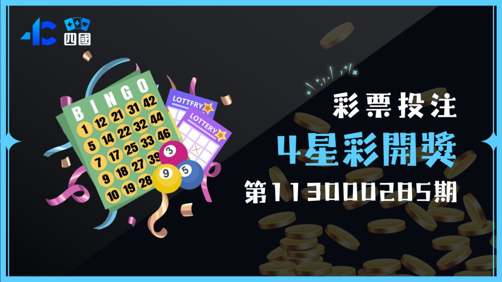 第113000285期4星彩開獎資訊整理來囉！快來四國娛樂城看你是否中獎了！