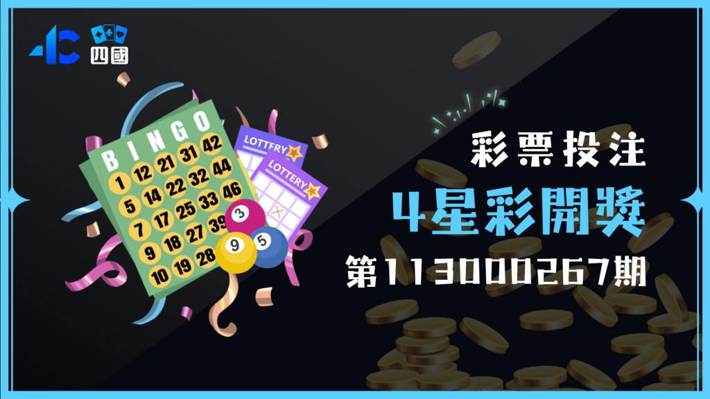 4星彩第113000267期獎號出爐了！你是獎金得主之一嗎？
