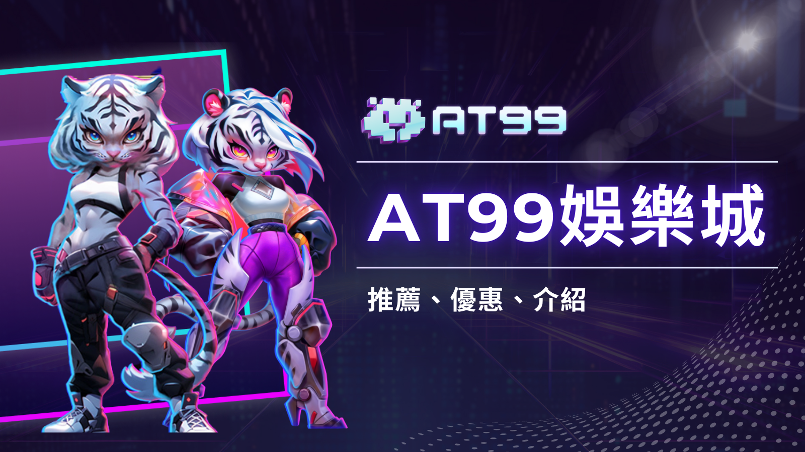 玩彩票遊戲，就來日日返水無上限的AT99娛樂城，回報超高！