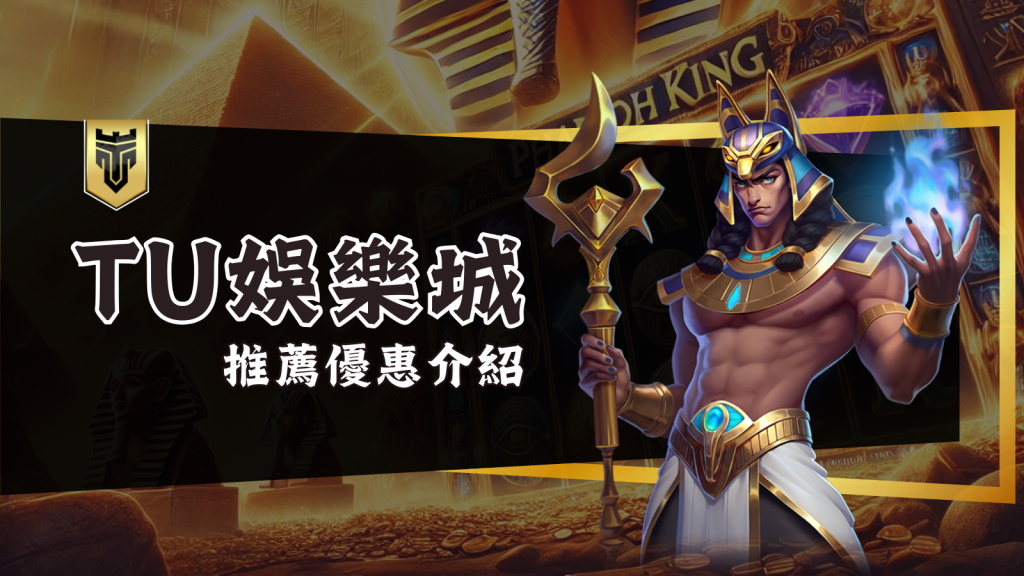 多平台體育投注，TU娛樂城與你一起參與熱血賽事！
