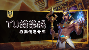 多平台體育投注，TU娛樂城與你一起參與熱血賽事！