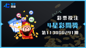 四星彩開獎啦！第113000291期開獎號碼看這！附上銷售及中獎相關資訊整理給大家！