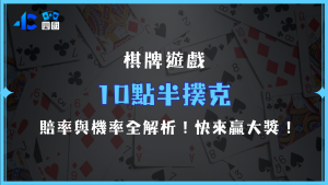 10點半撲克牌遊戲解析：輕鬆上手，隨時挑戰！四國娛樂城帶你玩轉娛樂世界！