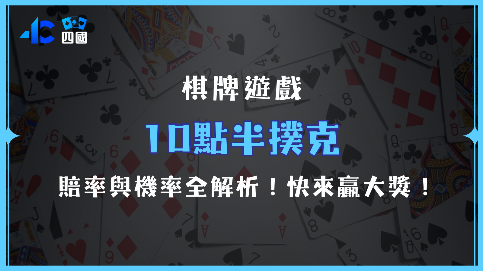 10點半撲克牌遊戲解析：輕鬆上手，隨時挑戰！四國娛樂城帶你玩轉娛樂世界！