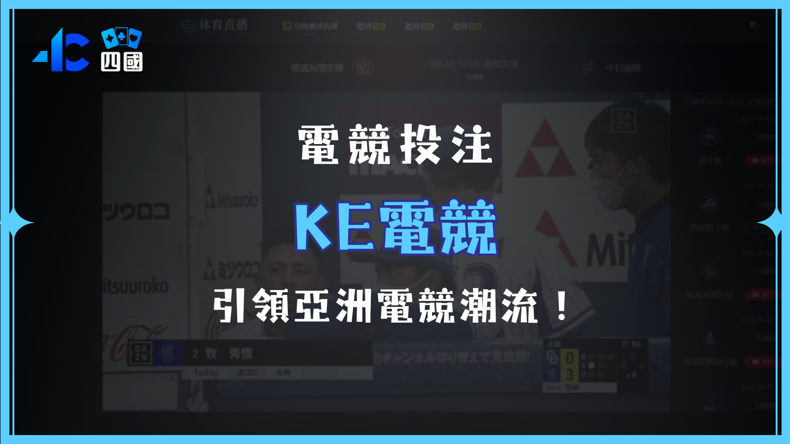 KE電競（原AVIA泛亞）：引領亞洲電競潮流，打造極致玩家體驗！