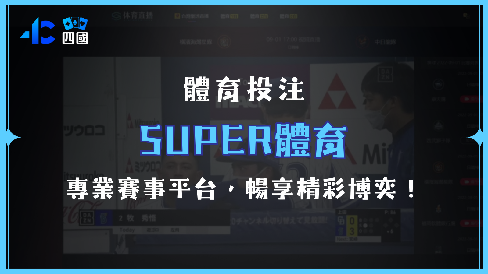 SUPER體育：專業體育賽事平台，暢享精彩博奕體驗！