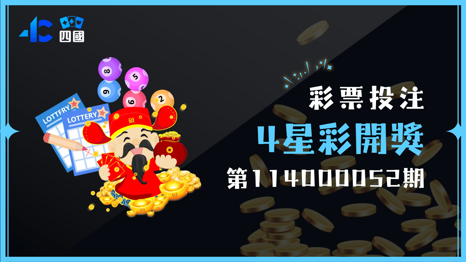 開獎囉！想知道四星彩第114000052期中獎號碼，就快點進來看文章！
