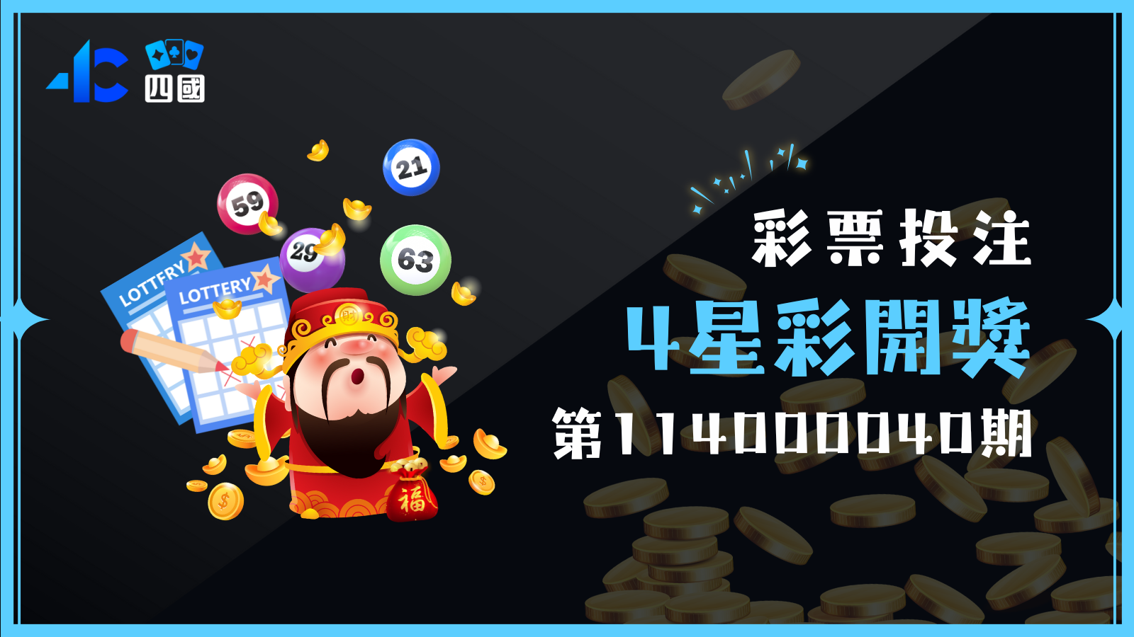 四星彩第114000040期開獎號碼出來囉！快來四國娛樂城對獎吧！